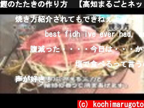 鰹のたたきの作り方　【高知まるごとネット】  (c) kochimarugoto